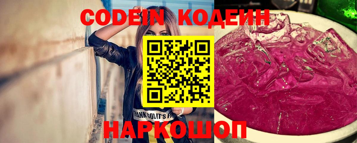 Кодеиновый сироп Lean Purple Drank Крымск