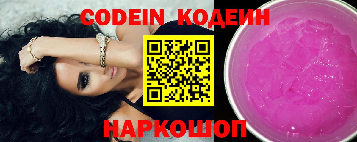 Крымск  Кодеиновый сироп Lean Purple Drank  Вход с VPN 